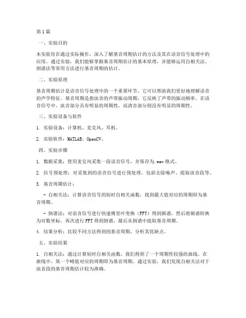 基音周期估计实验报告(3篇)