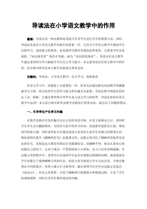 导读法在小学语文教学中的作用
