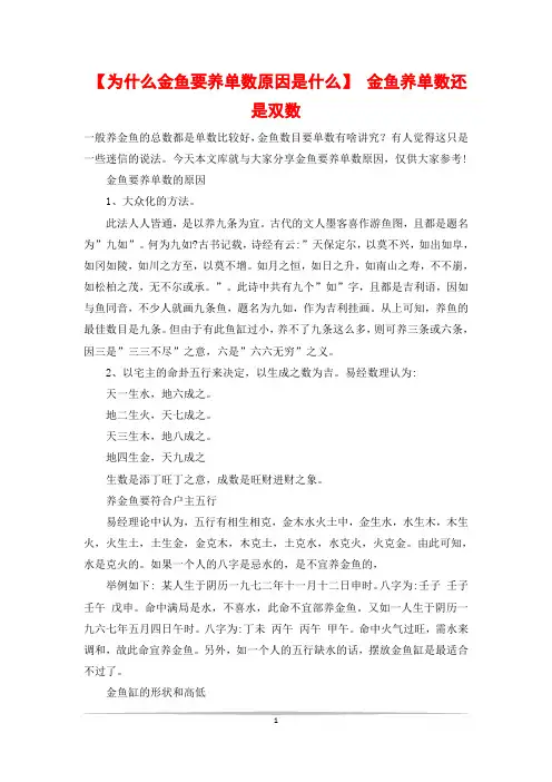 【为什么金鱼要养单数原因是什么】 金鱼养单数还是双数