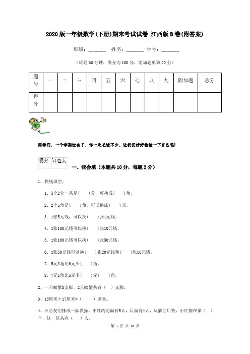 2020版一年级数学(下册)期末考试试卷 江西版B卷(附答案)