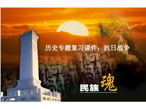 【初中历史】中考历史专题复习课件：抗日战争PPT课件