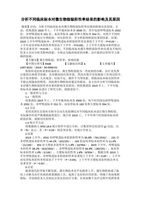 分析不同临床标本对微生物检验阳性率结果的影响及其原因