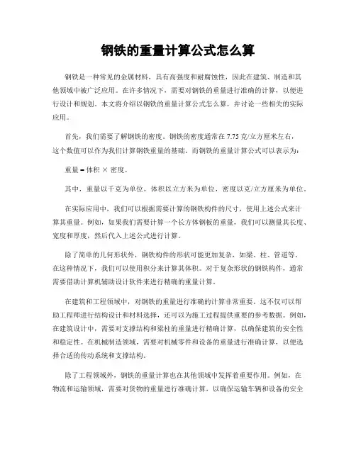 钢铁的重量计算公式怎么算