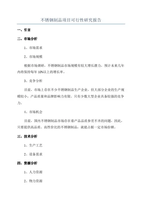 不锈钢制品项目可行性研究报告