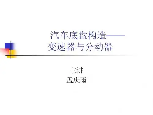 汽车底盘构造变速器2ppt课件