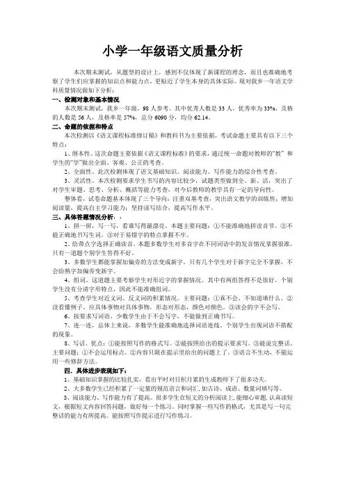 一年级语文质量分析 (1)