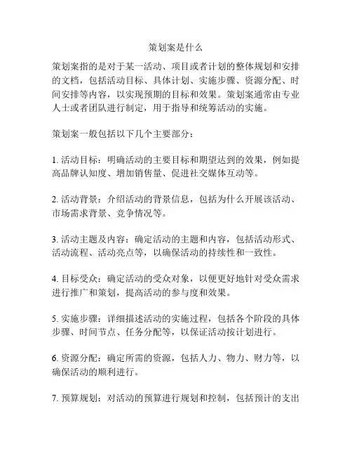 策划案是什么