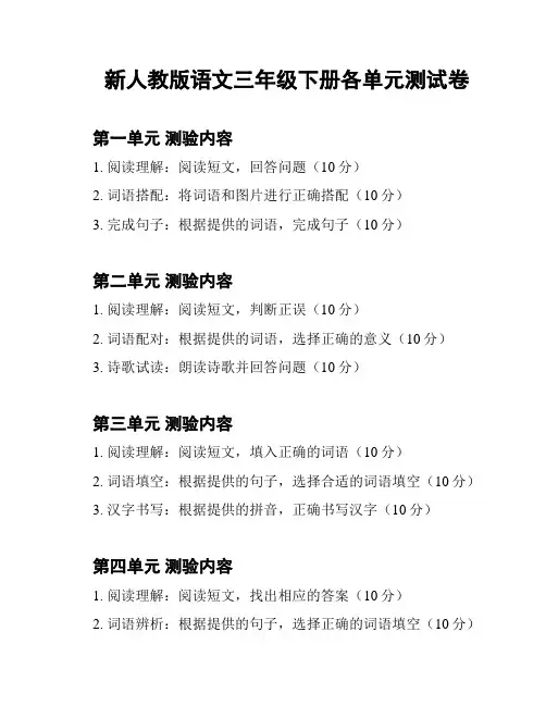 新人教版语文三年级下册各单元测试卷