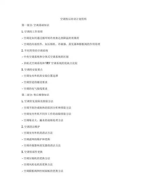 空调售后培训计划资料