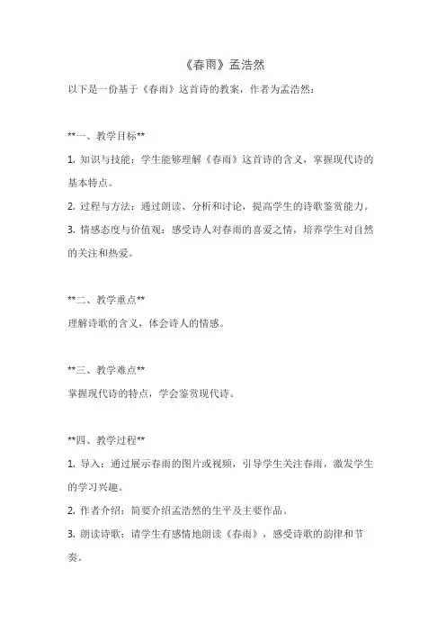 《春雨》孟浩然