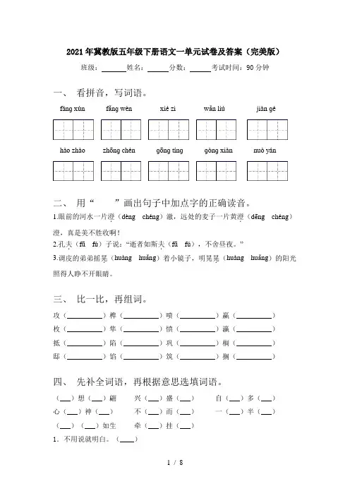 2021年冀教版五年级下册语文一单元试卷及答案(完美版)