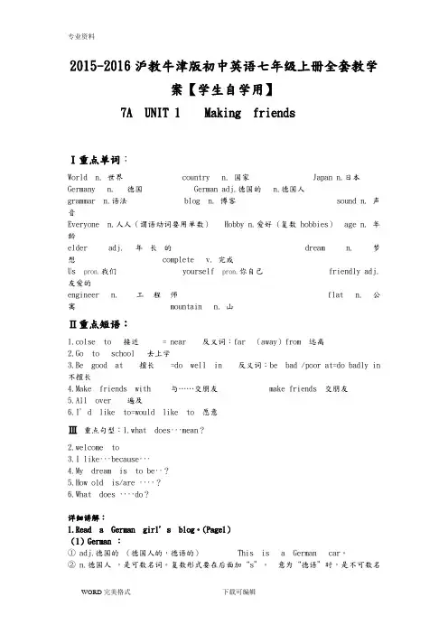 2015_2017年沪教牛津版初中英语七年级(上册)全套教学案[学生自学用]