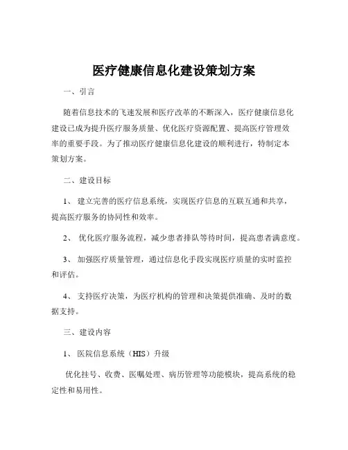 医疗健康信息化建设策划方案