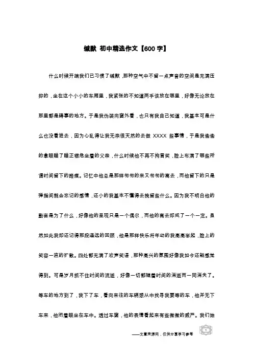 缄默 初中精选作文【600字】