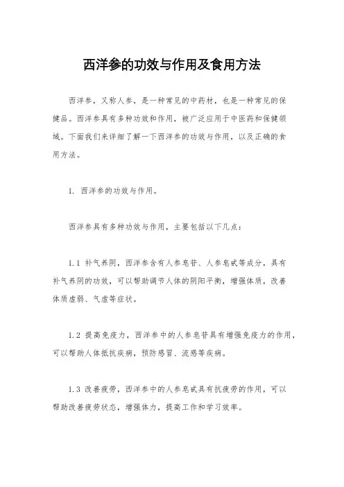西洋参的功效与作用及食用方法