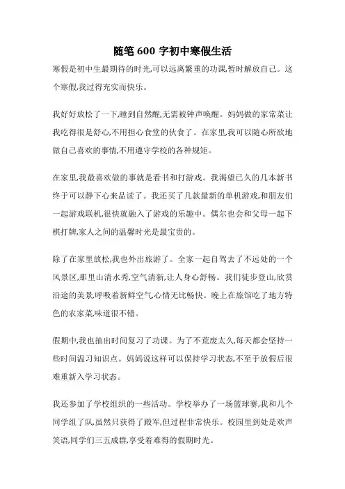 随笔600字初中寒假生活