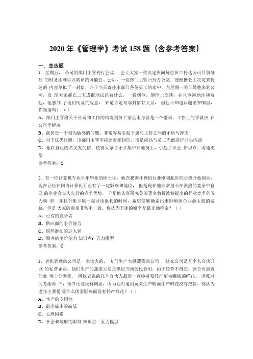 新版精编2020年《管理学》测试题库158题(含参考答案)