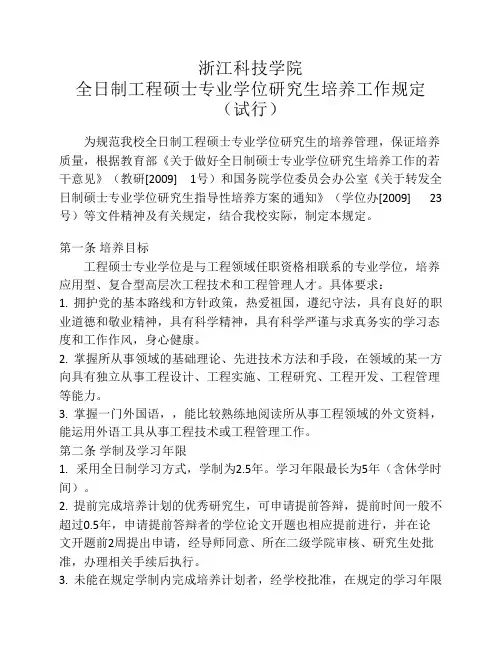 浙江科技学院全日制工程硕士专业学位研究生培养工作规定(1)