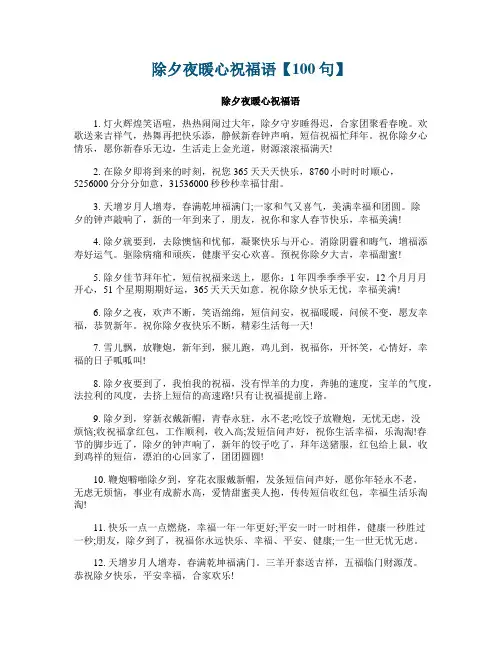 除夕夜暖心祝福语【100句】