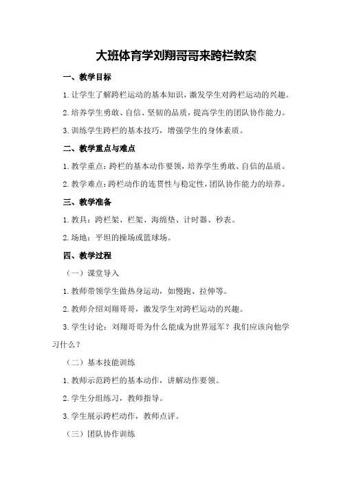 大班体育学刘翔哥哥来跨栏教案