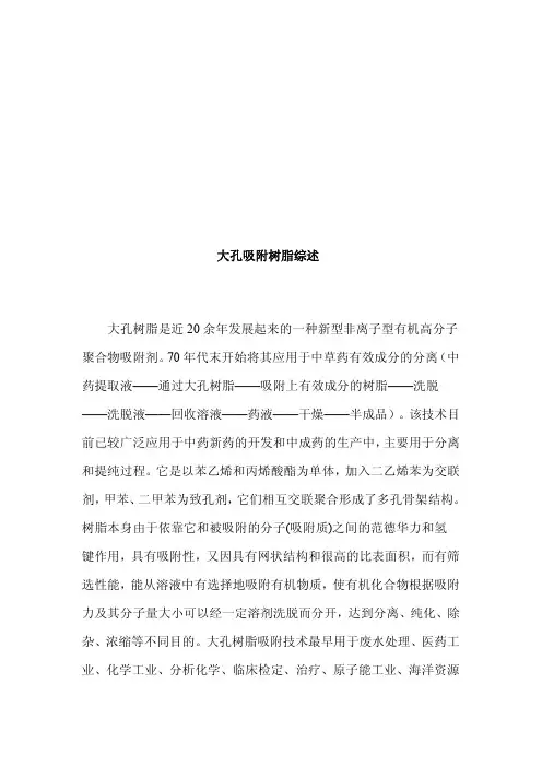 大孔吸附树脂综述