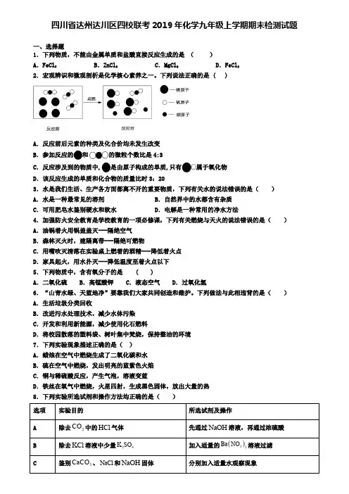 四川省达州达川区四校联考2019年化学九年级上学期期末检测试题
