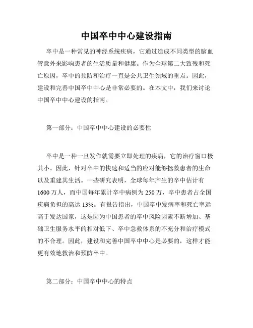 中国卒中中心建设指南