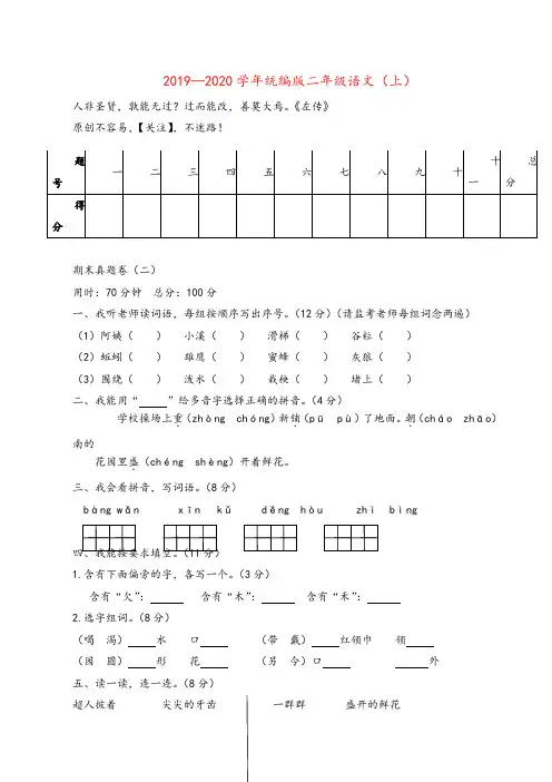部编版二年级语文上册2019—2020学年统编版二年级语文(上)期末真题卷(二)金品