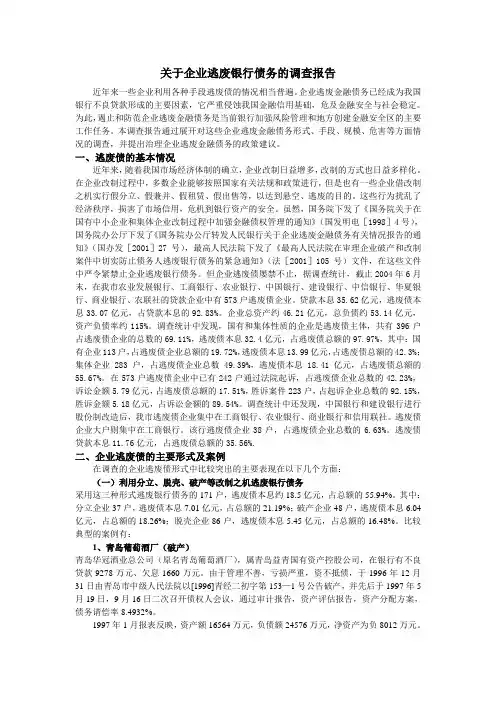 关于企业逃废银行债务的调查报告