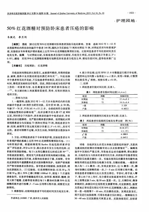 50%红花酒精对预防卧床患者压疮的影响