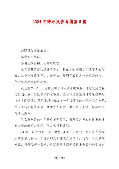 2024年辞职报告肯德基6篇
