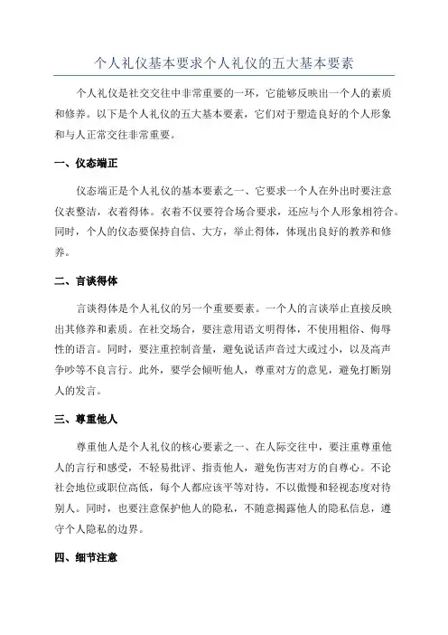 个人礼仪基本要求个人礼仪的五大基本要素