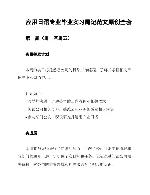 应用日语专业毕业实习周记范文原创全套
