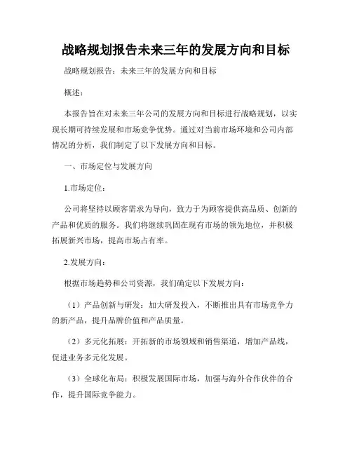 战略规划报告未来三年的发展方向和目标