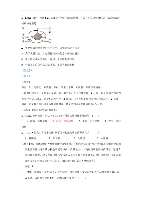 2023年中考生物真题分类汇编——动物类群