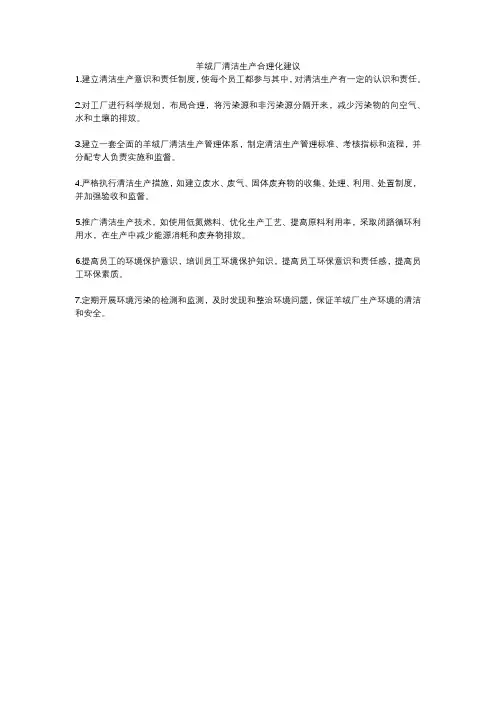 羊绒厂清洁生产合理化建议