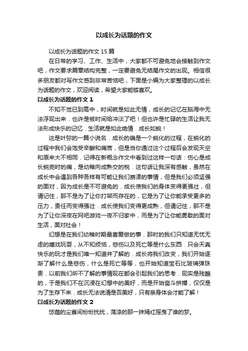 以成长为话题的作文