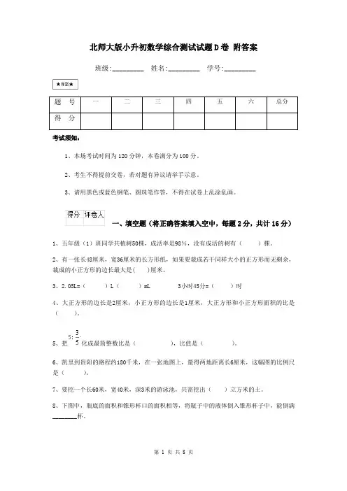 北师大版小升初数学综合测试试题D卷 附答案