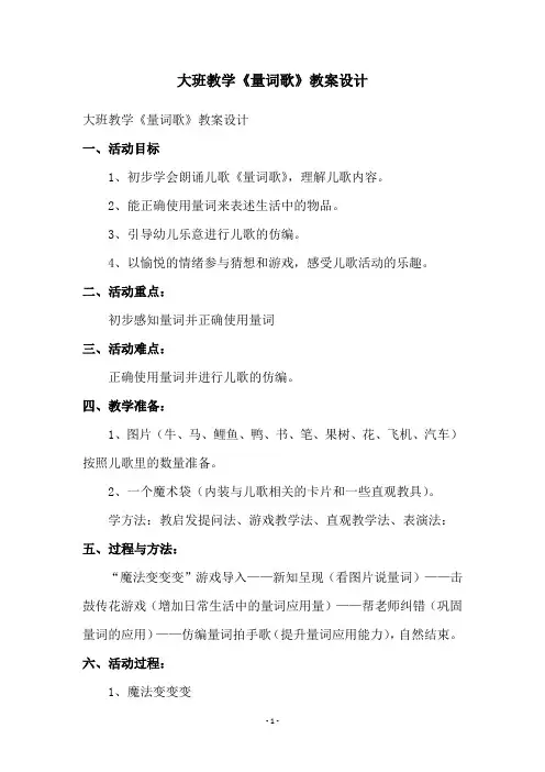 大班教学《量词歌》教案设计