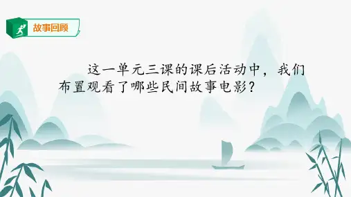 统编(部编)版语文五年级上册 第三单元 口语交际+语文园地  课件(共26张PPT)