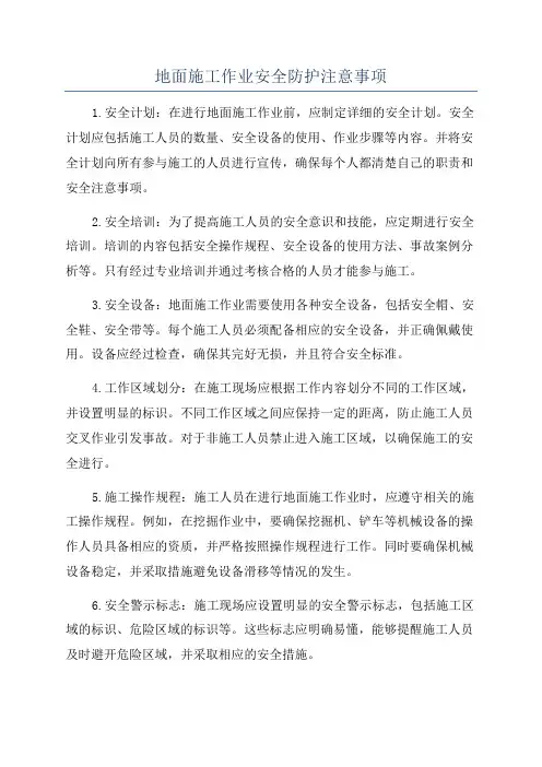 地面施工作业安全防护注意事项
