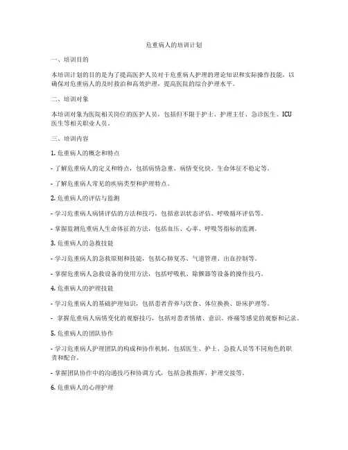 危重病人的培训计划