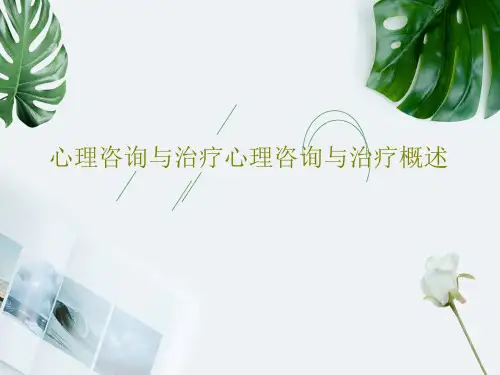心理咨询与治疗心理咨询与治疗概述69页PPT