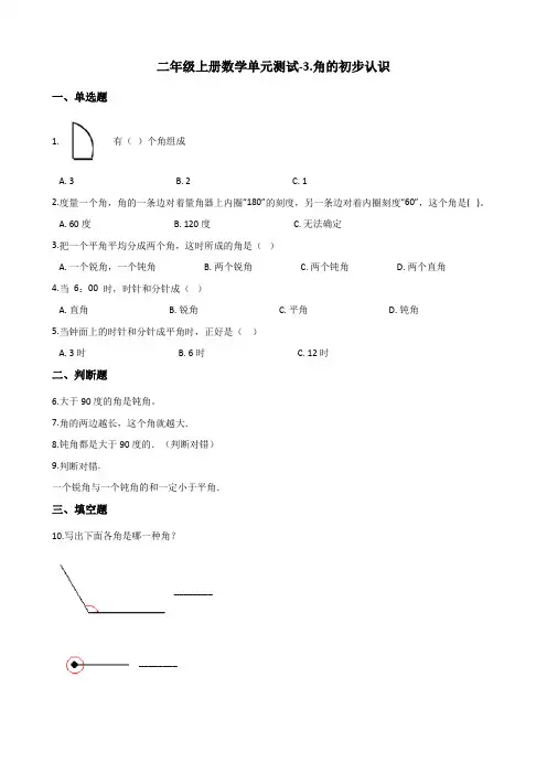 二年级上册数学单元测试-3.角的初步认识 青岛版(含答案)