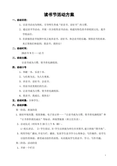 学校读书节活动方案DOC