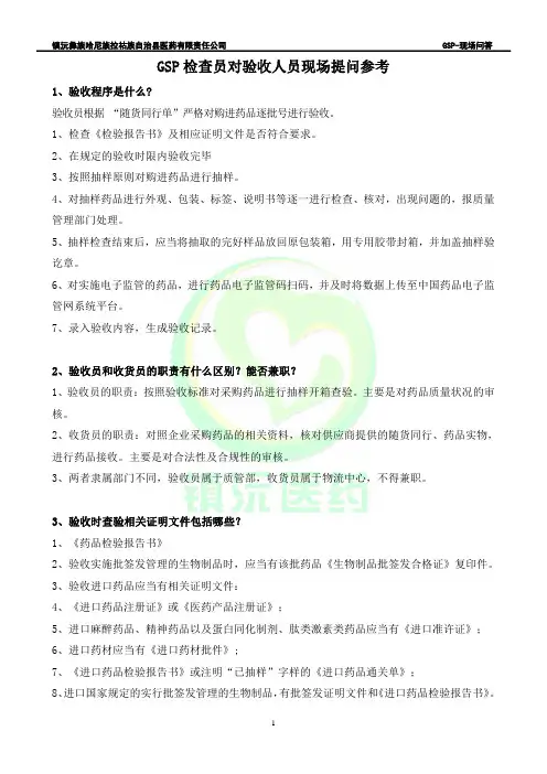 5.GSP检查员对验收人员现场提问参考