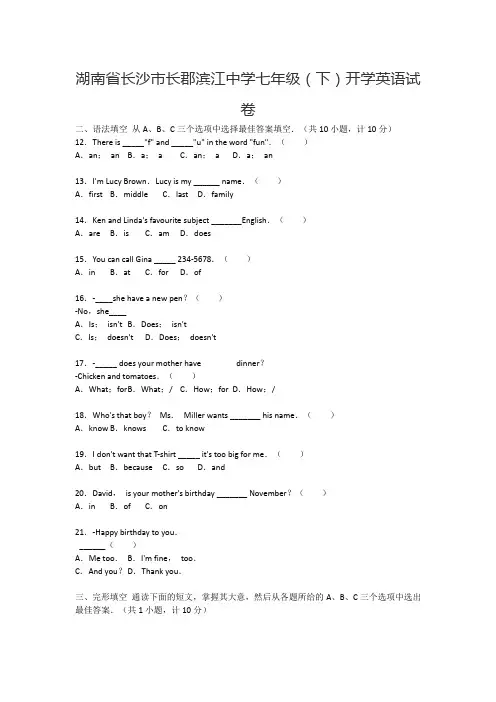湖南省长沙市长郡滨江中学七年级(下)开学英语试卷