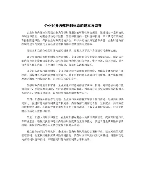 企业财务内部控制体系的建立与完善