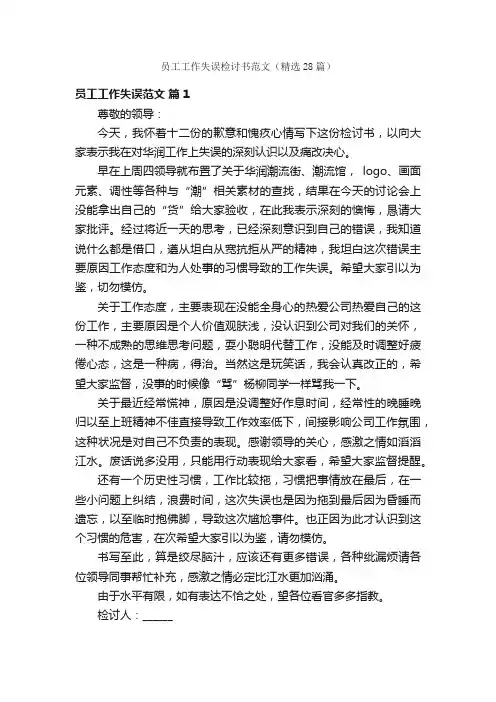 员工工作失误检讨书范文（精选28篇）