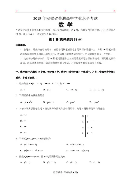 2019年安徽省普通高中学业水平考试数学试卷(含答案)
